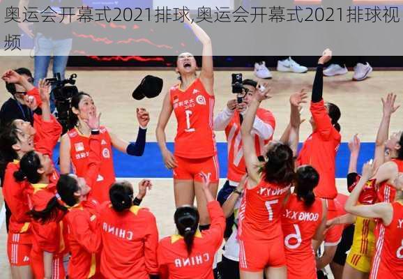 奥运会开幕式2021排球,奥运会开幕式2021排球视频