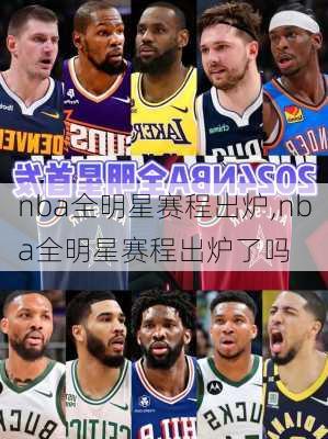 nba全明星赛程出炉,nba全明星赛程出炉了吗