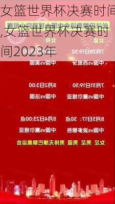 女篮世界杯决赛时间,女篮世界杯决赛时间2023年