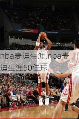 nba麦迪生涯,nba麦迪生涯50佳球