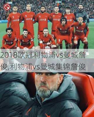 2018欧冠利物浦vs曼城詹俊,利物浦vs曼城集锦詹俊