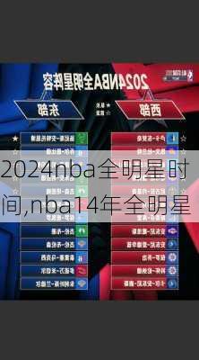 2024nba全明星时间,nba14年全明星