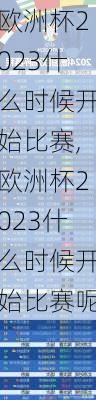 欧洲杯2023什么时候开始比赛,欧洲杯2023什么时候开始比赛呢