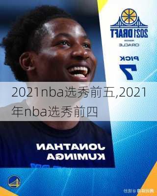 2021nba选秀前五,2021年nba选秀前四