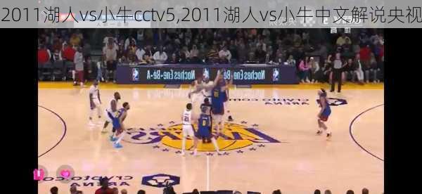 2011湖人vs小牛cctv5,2011湖人vs小牛中文解说央视