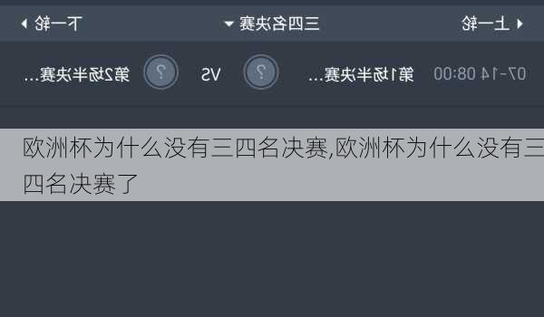 欧洲杯为什么没有三四名决赛,欧洲杯为什么没有三四名决赛了