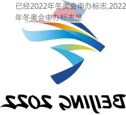 已经2022年冬奥会申办标志,2022年冬奥会申办标志是