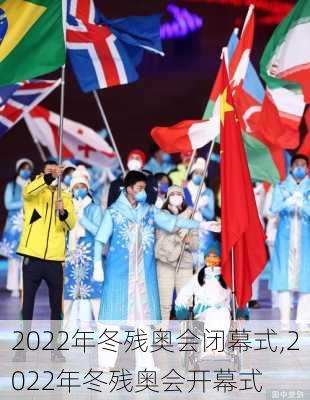 2022年冬残奥会闭幕式,2022年冬残奥会开幕式