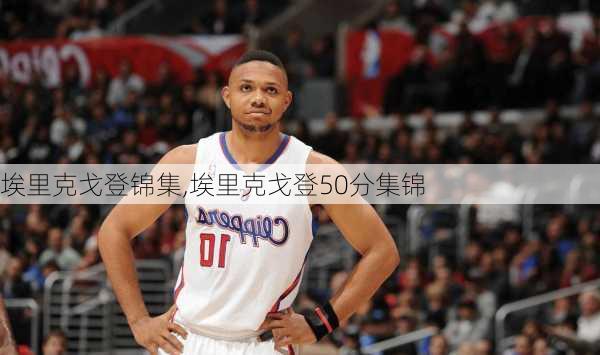 埃里克戈登锦集,埃里克戈登50分集锦