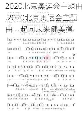 2020北京奥运会主题曲,2020北京奥运会主题曲一起向未来健美操