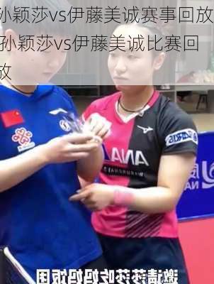 孙颖莎vs伊藤美诚赛事回放,孙颖莎vs伊藤美诚比赛回放