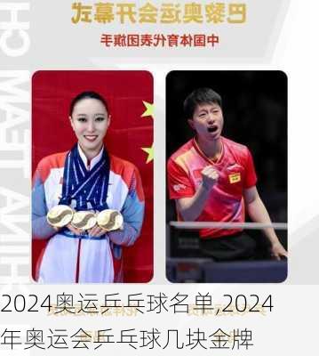 2024奥运乒乓球名单,2024年奥运会乒乓球几块金牌