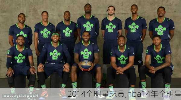 2014全明星球员,nba14年全明星