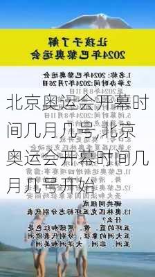 北京奥运会开幕时间几月几号,北京奥运会开幕时间几月几号开始