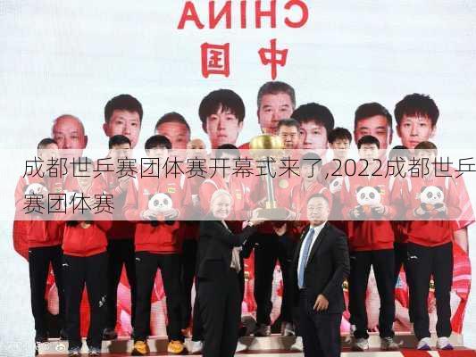 成都世乒赛团体赛开幕式来了,2022成都世乒赛团体赛