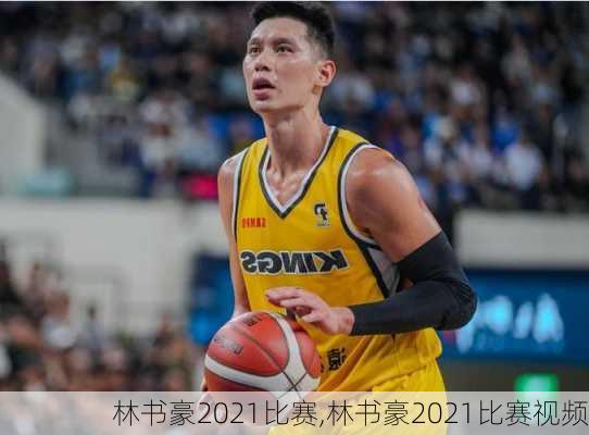 林书豪2021比赛,林书豪2021比赛视频