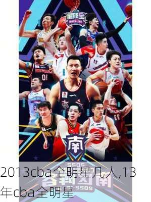 2013cba全明星几人,13年cba全明星