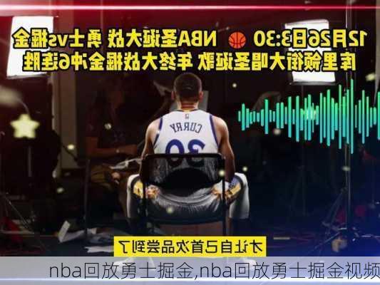 nba回放勇士掘金,nba回放勇士掘金视频