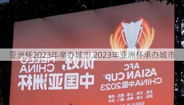 亚洲杯2023年举办城市,2023年亚洲杯承办城市