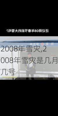 2008年雪灾,2008年雪灾是几月几号