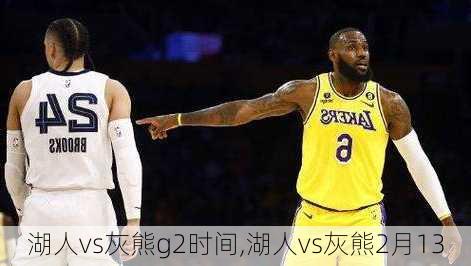 湖人vs灰熊g2时间,湖人vs灰熊2月13