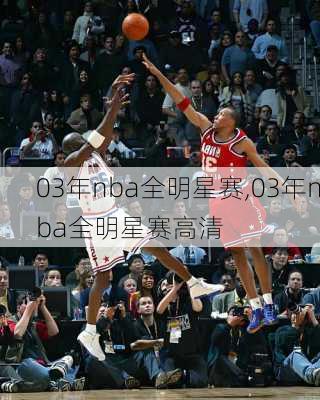 03年nba全明星赛,03年nba全明星赛高清