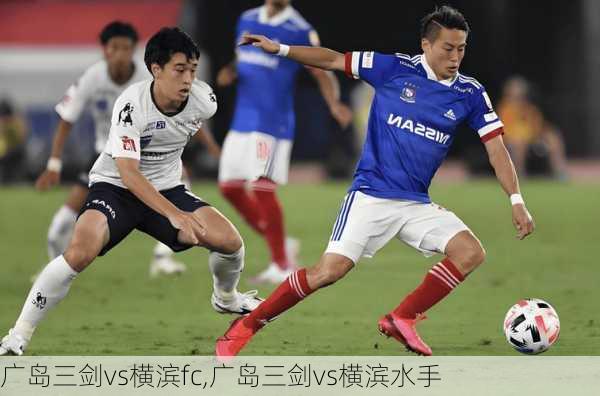 广岛三剑vs横滨fc,广岛三剑vs横滨水手