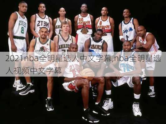 2021nba全明星选人中文字幕,nba全明星选人视频中文字幕