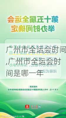 广州市全运会时间,广州市全运会时间是哪一年