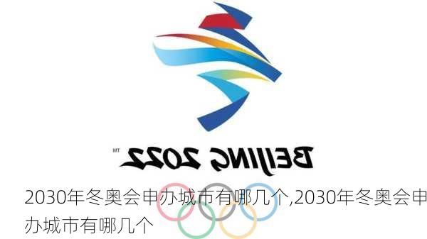 2030年冬奥会申办城市有哪几个,2030年冬奥会申办城市有哪几个