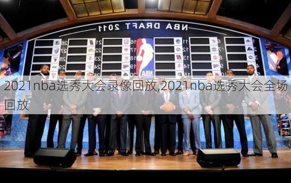 2021nba选秀大会录像回放,2021nba选秀大会全场回放