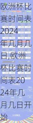 欧洲杯比赛时间表2024年几月几日,欧洲杯比赛时间表2024年几月几日开始