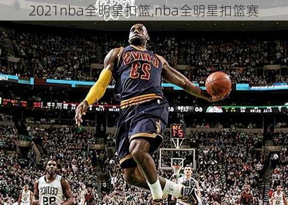 2021nba全明星扣篮,nba全明星扣篮赛