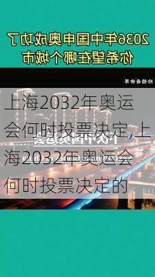 上海2032年奥运会何时投票决定,上海2032年奥运会何时投票决定的