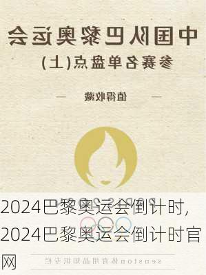 2024巴黎奥运会倒计时,2024巴黎奥运会倒计时官网