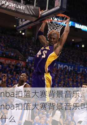 nba扣篮大赛背景音乐,nba扣篮大赛背景音乐叫什么