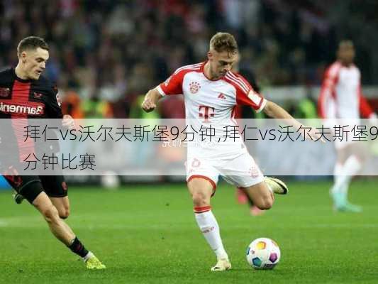 拜仁vs沃尔夫斯堡9分钟,拜仁vs沃尔夫斯堡9分钟比赛