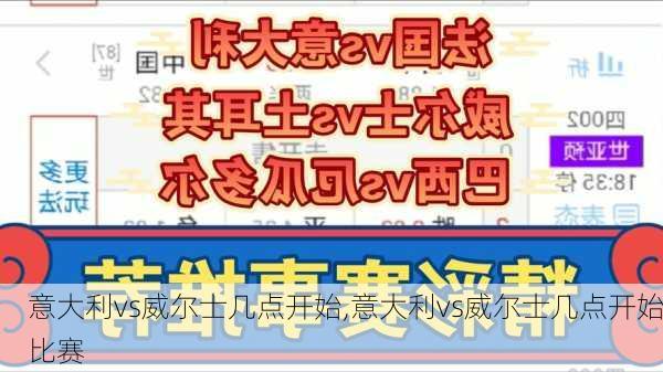 意大利vs威尔士几点开始,意大利vs威尔士几点开始比赛