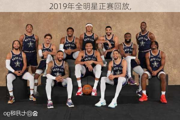 2019年全明星正赛回放,