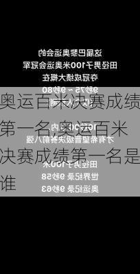 奥运百米决赛成绩第一名,奥运百米决赛成绩第一名是谁