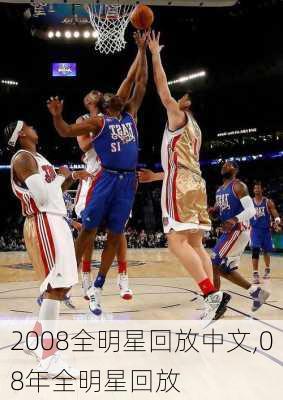 2008全明星回放中文,08年全明星回放