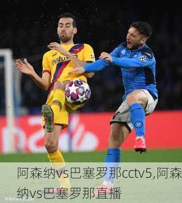 阿森纳vs巴塞罗那cctv5,阿森纳vs巴塞罗那直播