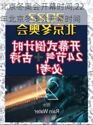 北京冬奥会开幕时间,22年北京冬奥会开幕时间