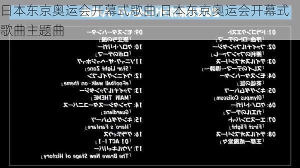 日本东京奥运会开幕式歌曲,日本东京奥运会开幕式歌曲主题曲