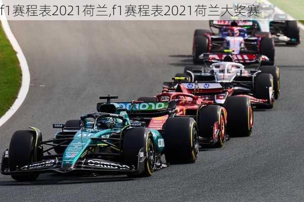 f1赛程表2021荷兰,f1赛程表2021荷兰大奖赛