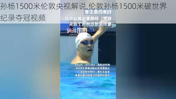 孙杨1500米伦敦央视解说,伦敦孙杨1500米破世界纪录夺冠视频