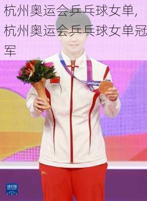 杭州奥运会乒乓球女单,杭州奥运会乒乓球女单冠军