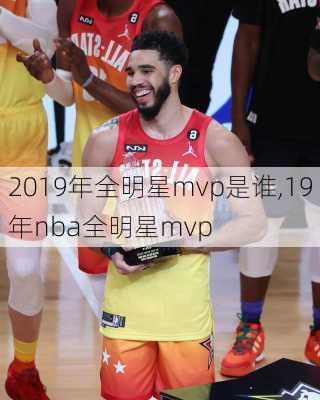 2019年全明星mvp是谁,19年nba全明星mvp