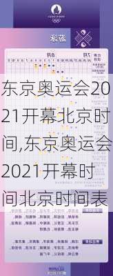 东京奥运会2021开幕北京时间,东京奥运会2021开幕时间北京时间表