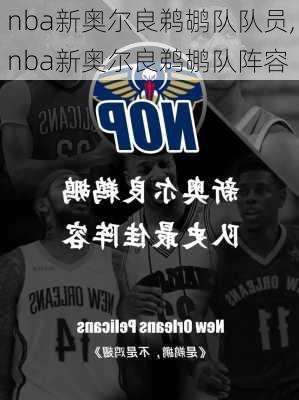 nba新奥尔良鹈鹕队队员,nba新奥尔良鹈鹕队阵容